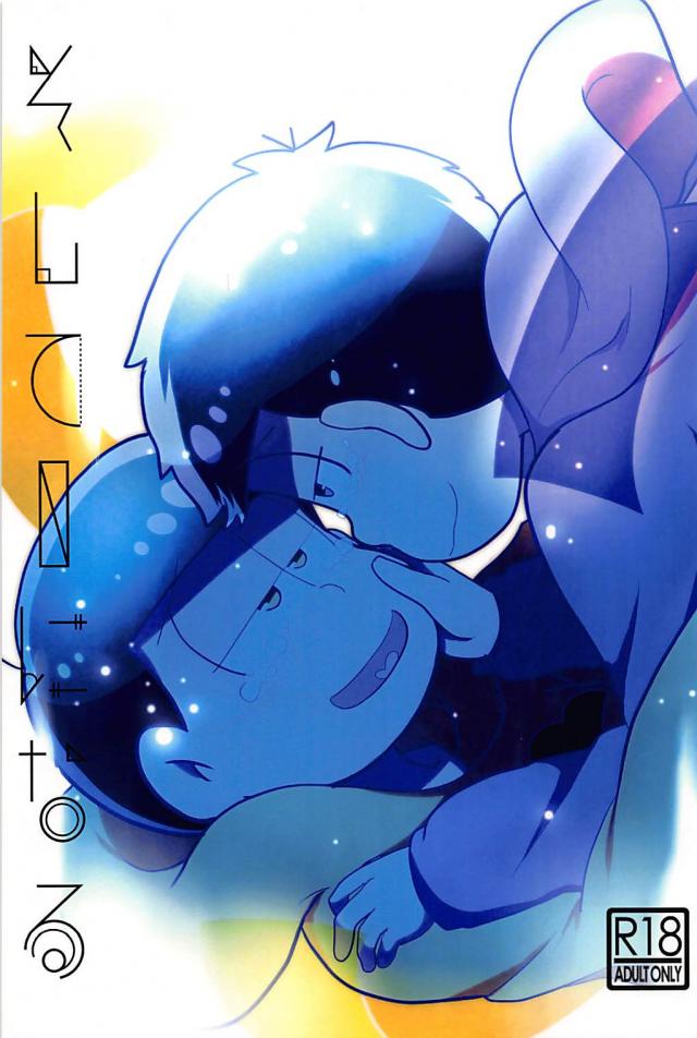 彼女ちゃんに振られた十四松を慰めつつも一松がすごく悶々してる話 : 1