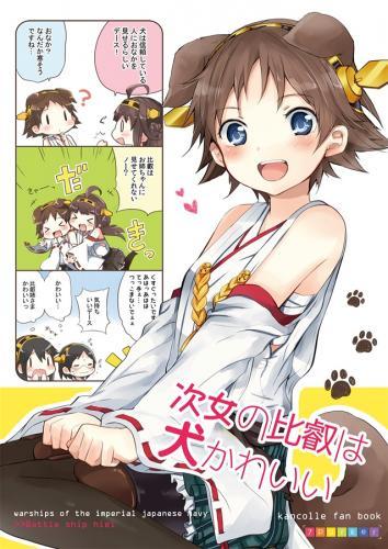 犬比叡ちゃんと愉快な金剛姉妹のおはなし : 1