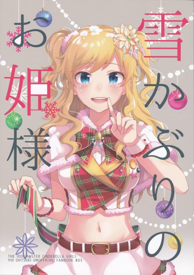Pが担当をやめるという話を聞いた大槻唯ちゃんのお話 : 1