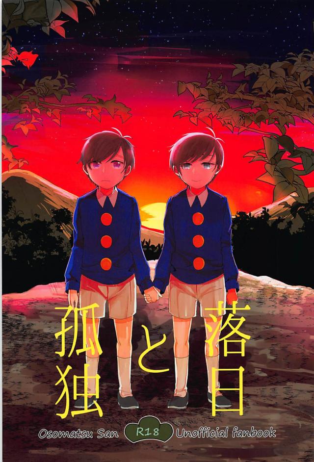 誰かに恋し続けているカラ松への恋心で一松が迷走し続けて結ばれるまでの話 : 1