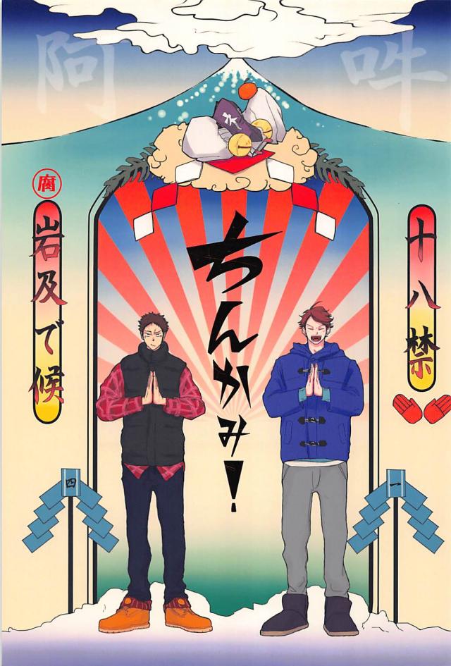 男根の神に及川を不能にするよう頼んでしまった岩ちゃんのギャグエロ本 : 1