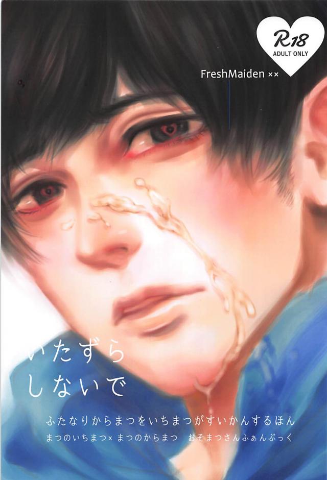 ふたなりカラ松を一松が睡姦する話 : 1