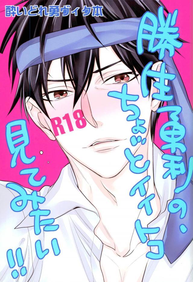 酔いどれHな勇ヴィク本 : 1