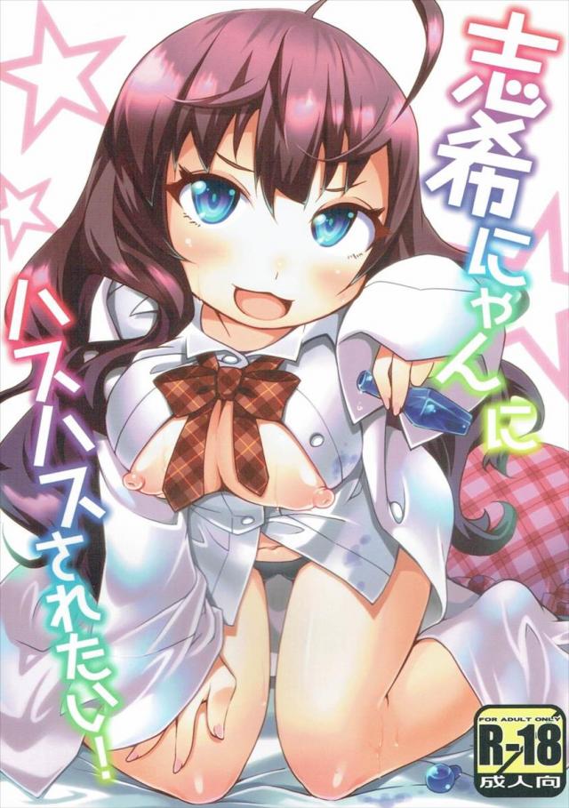 志希にゃんにハスハスされたい! : 1