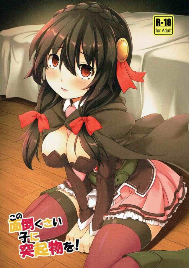 めぐみん×ゆんゆんのふたなりレズAF本 : 1