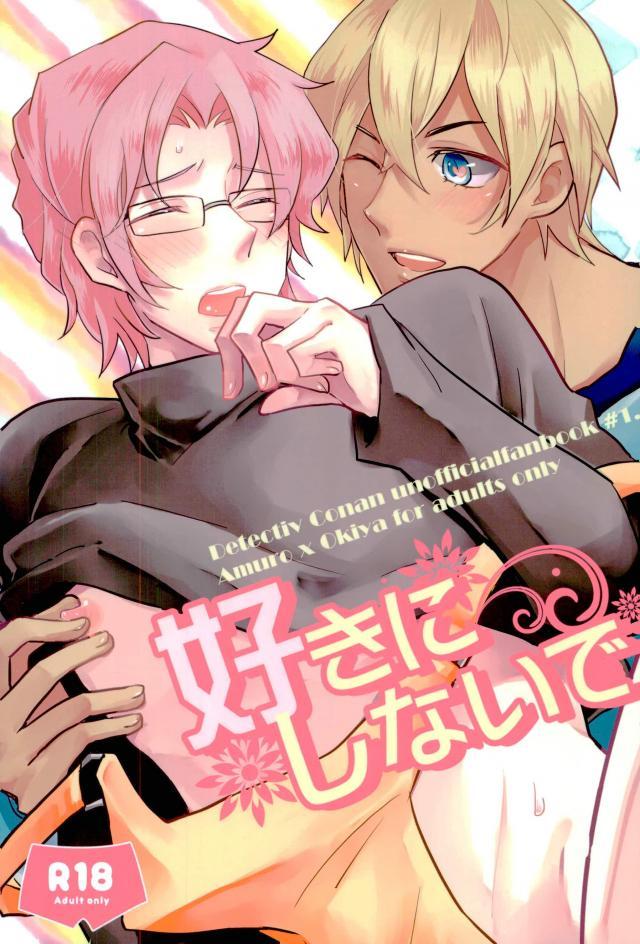 安室くんが沖矢さんを抱きたくてしょうがないお話 : 1