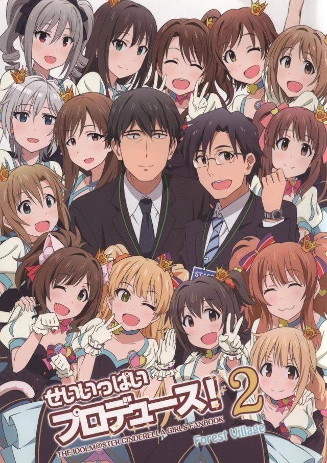 せいいっぱいプロデュース!2 : 1