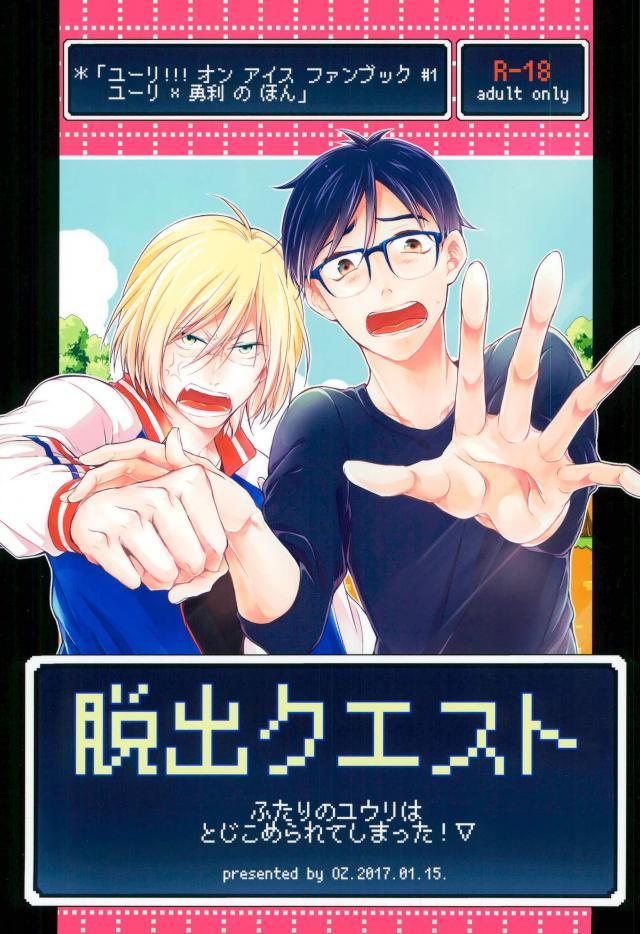 恋人同士になってまだ日が浅いユリ勇のマジックミラー号えっち : 1