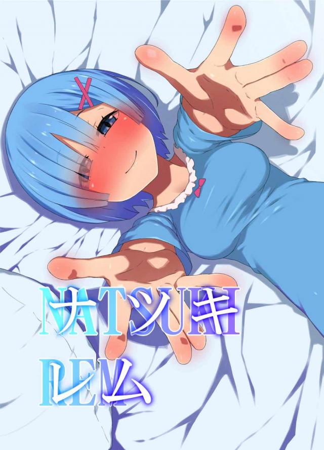 レムと1日ずっとイチャラブし続ける本 : 1