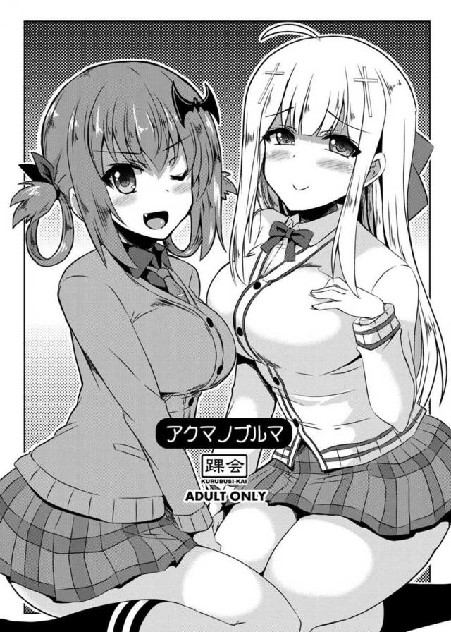 ブルマ姿でよがりまくるサターニャちゃん&ラフィエルちゃんの短編本 : 1