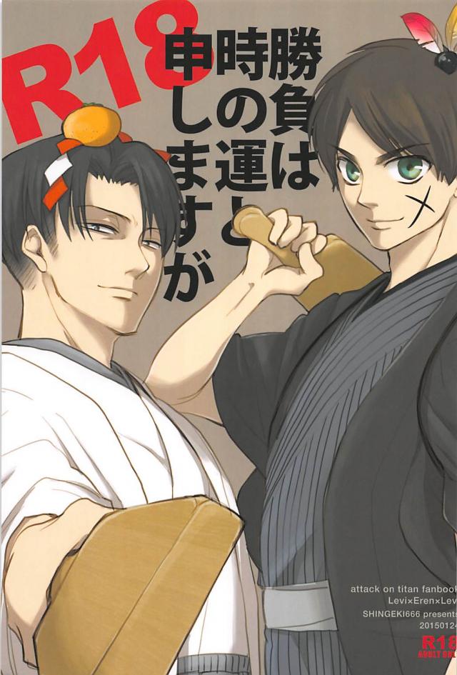 お正月着物絵のリヴァイさんとエレンくんの着物えろ本 : 1