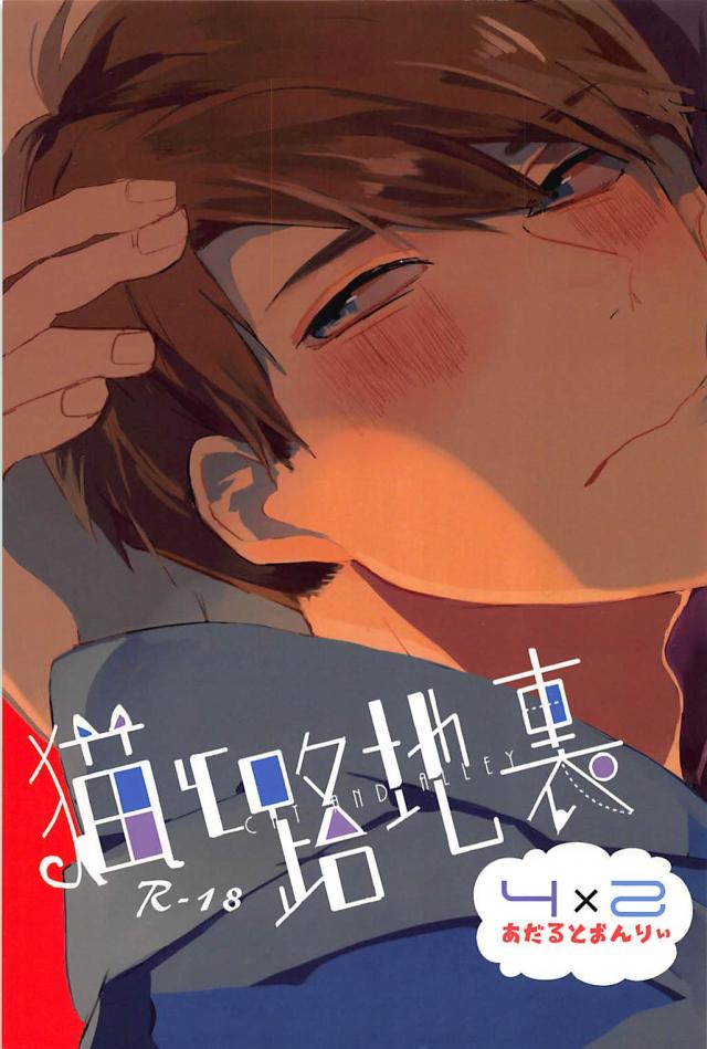 おうちでセックスしてたら怒られたので路地裏でセックスする一カラ本 : 1