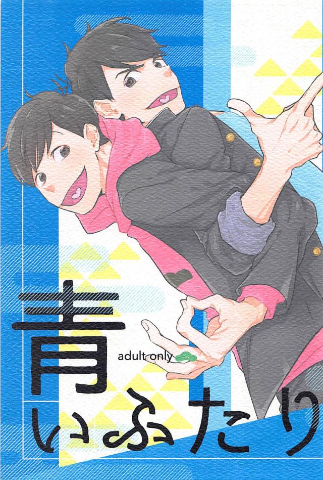 高校生時代におそ松がカラ松を意識し始める話 : 1