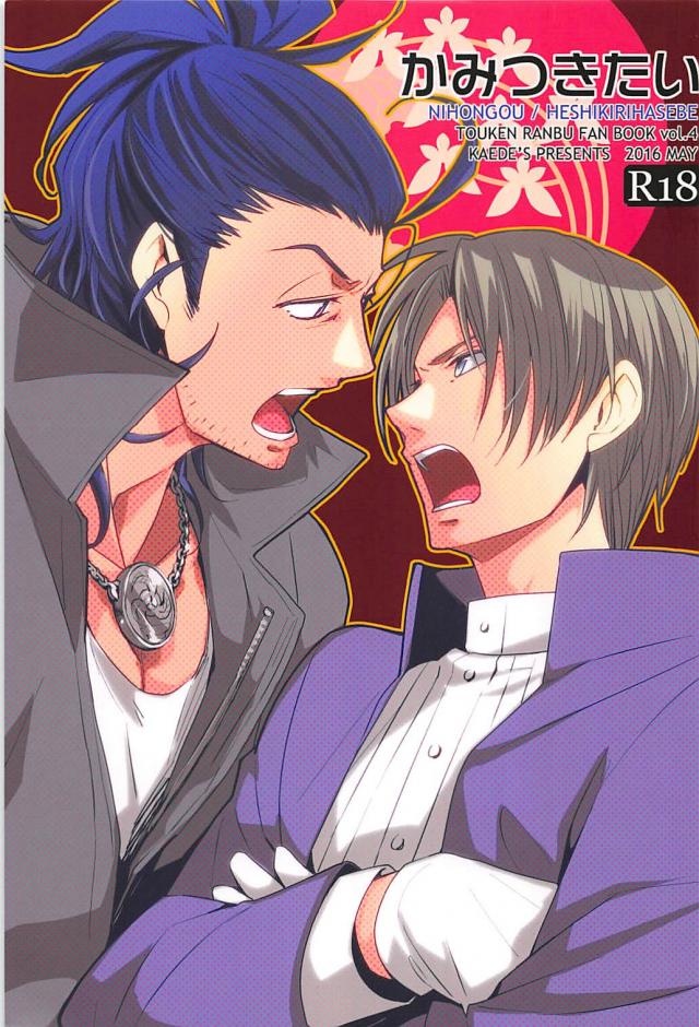 すでにできあがってるにほへしがイチャイチャ : 1