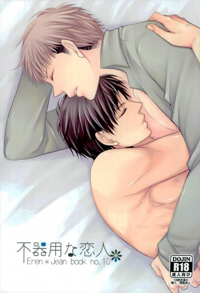 ジャンの事を意識し出すエレンの話 : 1