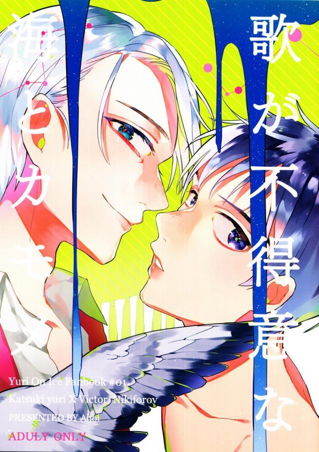 酒の勢いでヴィクトルを抱いた勇利の本 : 1