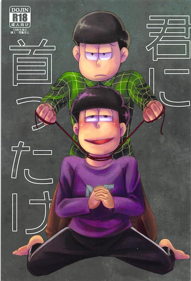 一カラで窒息プレイな一松ド変態本 : 1