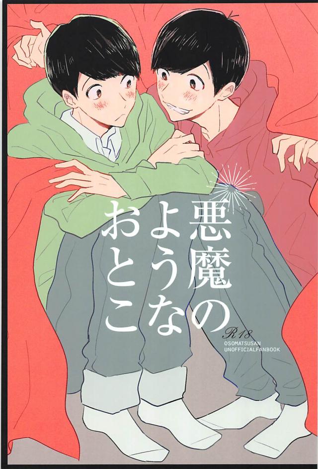 なんだかんだでお互いが好きで仕方ないおそチョロの話 : 1