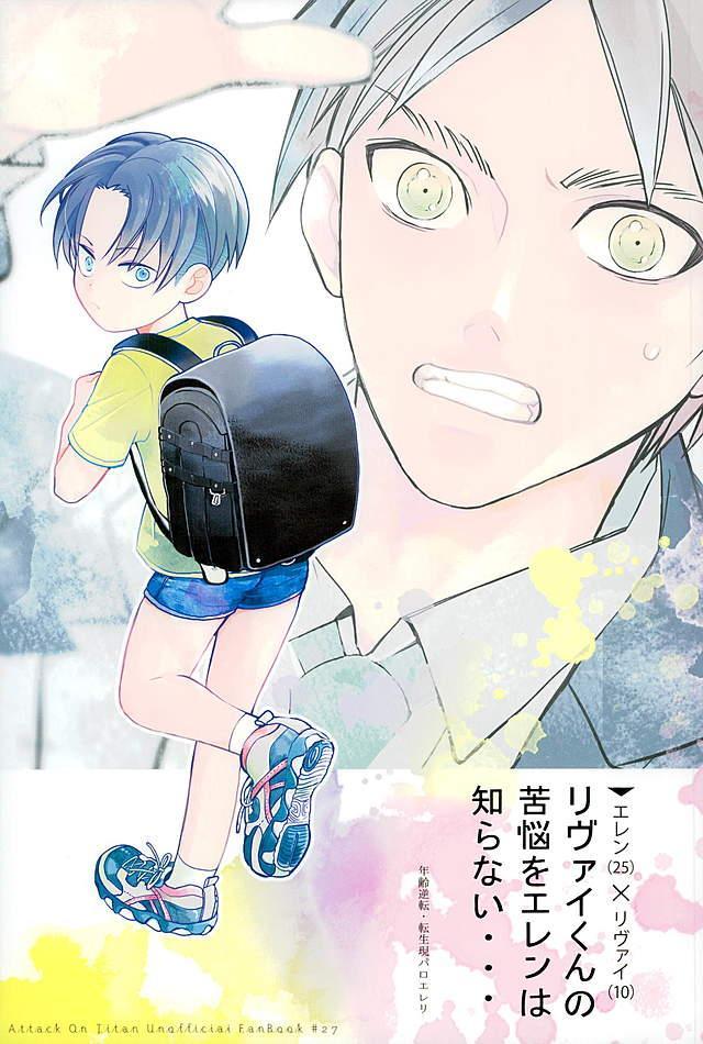 年齢逆転<エレン(25)×リヴァイ(10)>のエレリ転生現パロ本 : 1