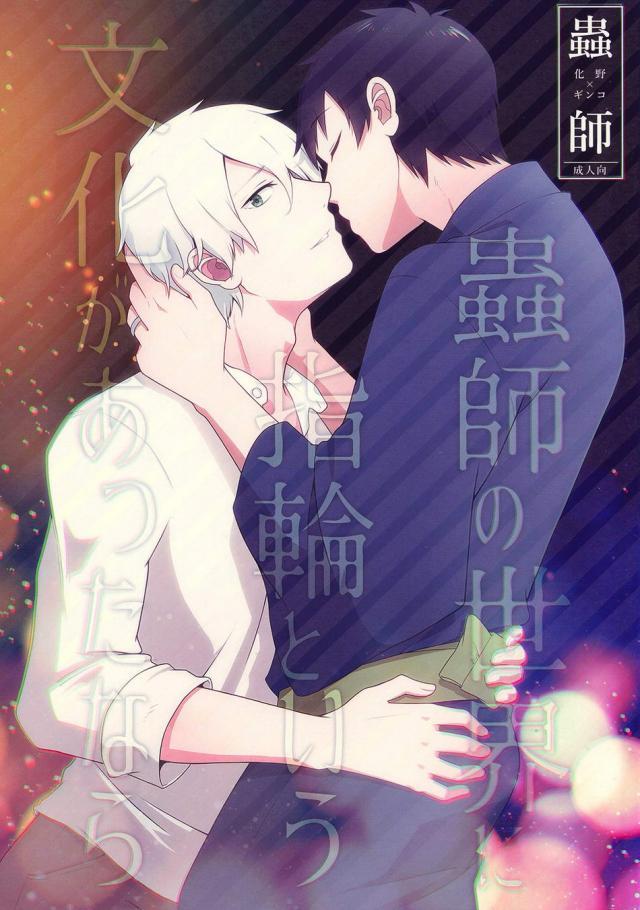 自分の気持ちを素直に伝えられないギンコが化野の為に指輪を作るもののなかなか渡すことが出来ない : 1