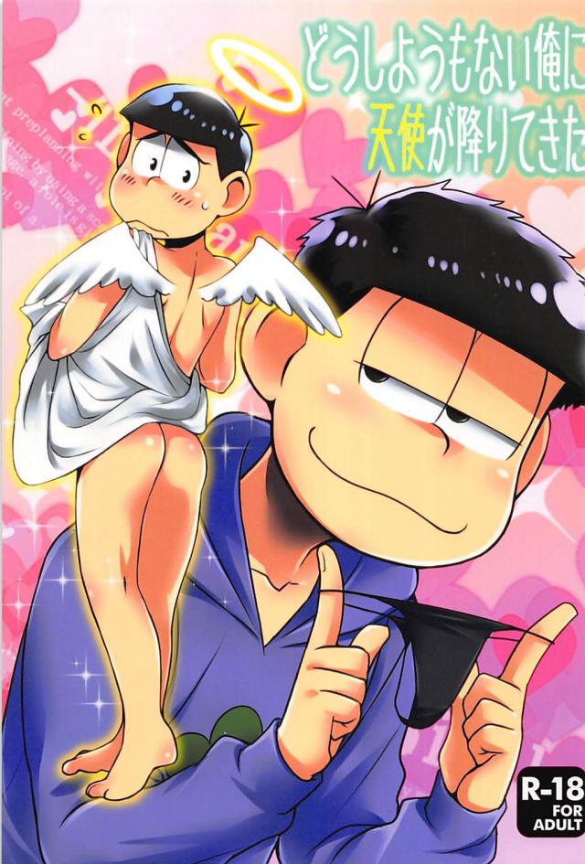 一松の願いを叶えるために舞い降りた天使カラ松 : 1