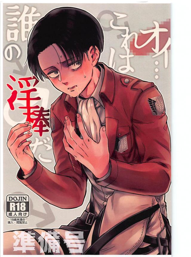 寝起きで頭がまわらない兵長は淫棒を大人しく受け入れる : 1