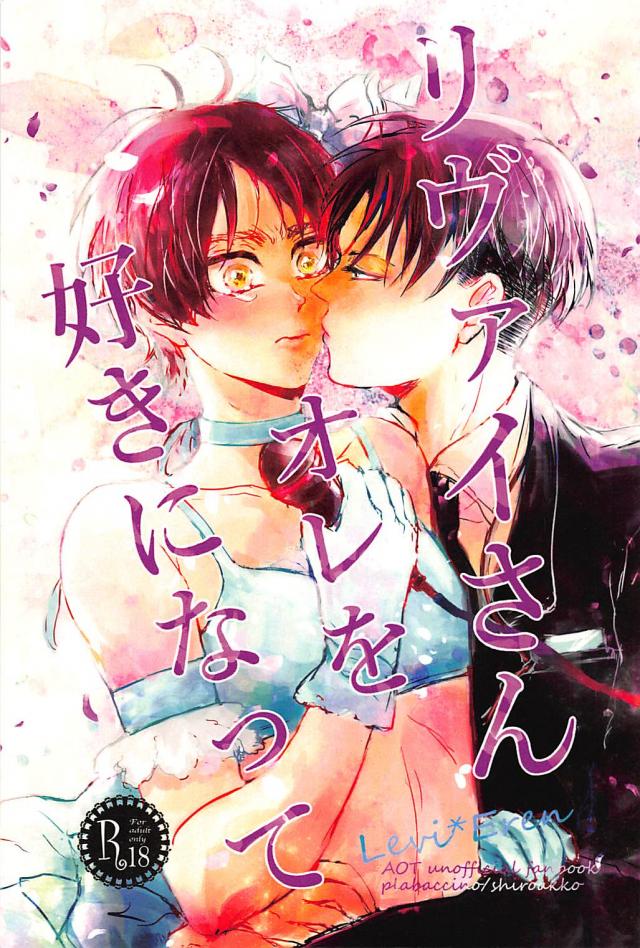 リヴァイPとエレりんのラブラブバカップル本 : 1