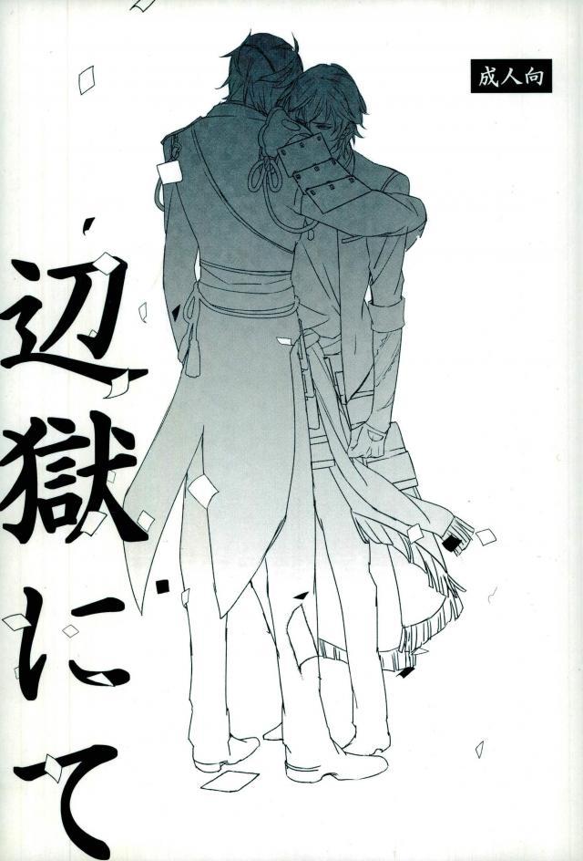 刀剣男士たちは記憶を失うことを受け入れているという特殊設定でお届けする一冊 : 1