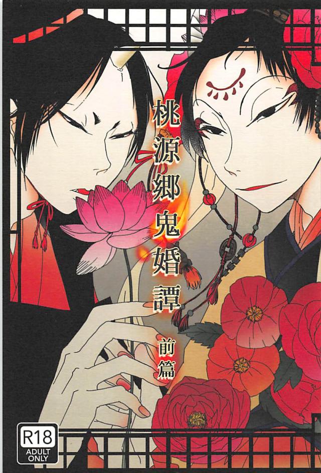 パラレル設定で鬼灯と白澤が結婚します : 1