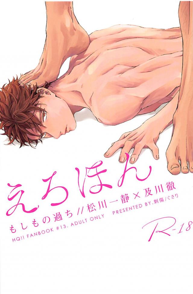 及川・松川の一夜の過ち本 : 1