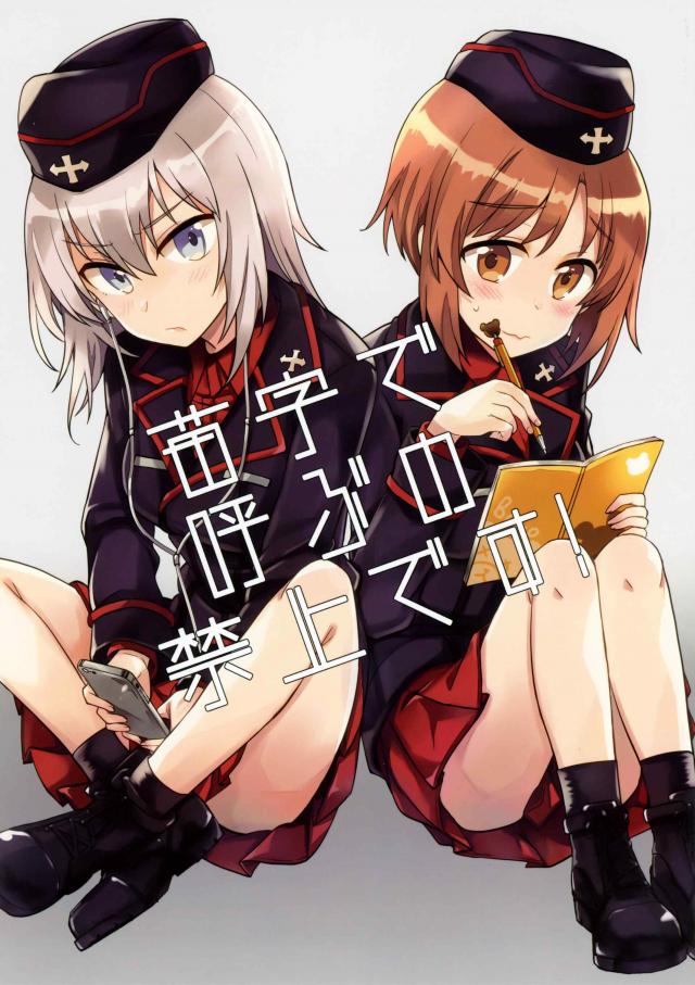 微妙な距離のみほとエリカ、みほを見守るまほ黒森峰時代を描いたどたばたコメディ : 1