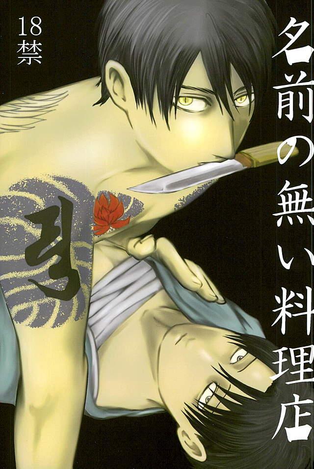 元ヤクザで小料理屋を経営するエレンと、食材として幽閉されてるリヴァイの現パロエレリ本 : 1