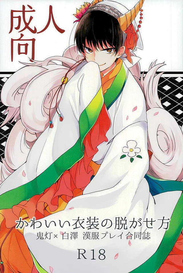 鬼白漢服プレイ合同誌 : 1