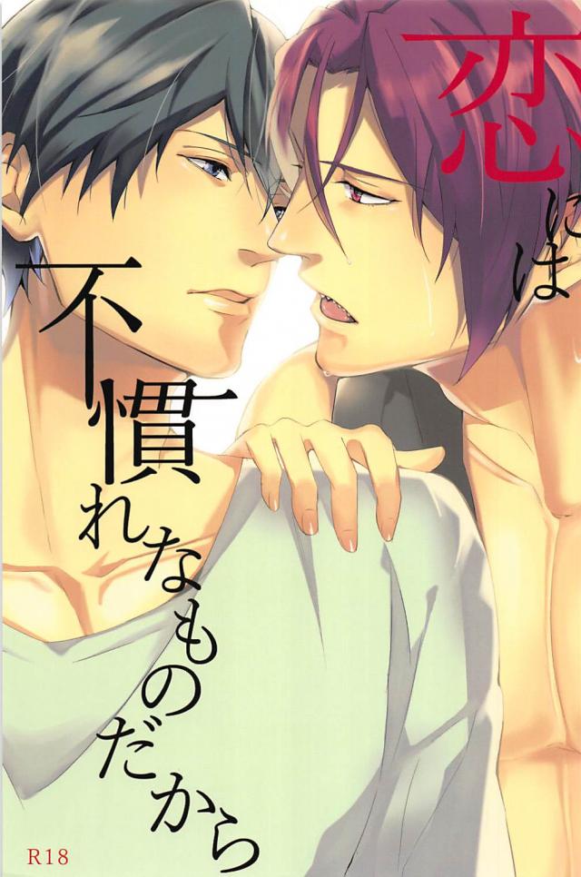 凛と遙が同棲生活を始める。それぞれ恋人へのあり方の違いに悶々としてしまうお話 : 1