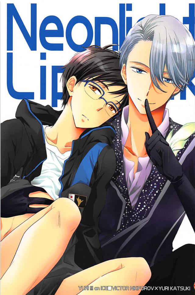 ちょっとの誤解から暴走したヴィクトルにお仕置きHをされるヴィク勇本 : 1