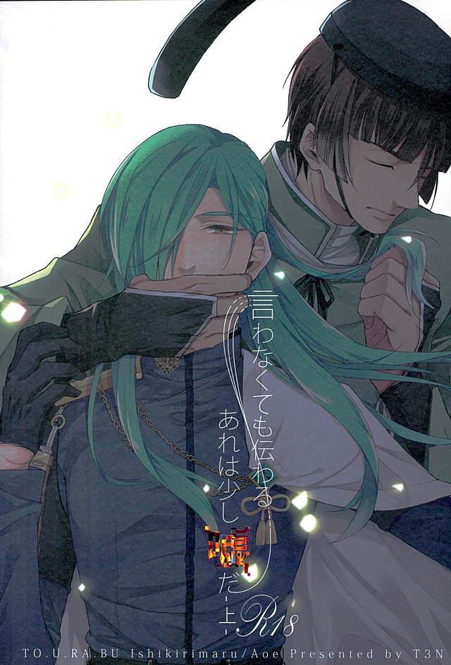 付き合っている石切丸と青江のお話 上巻 : 1