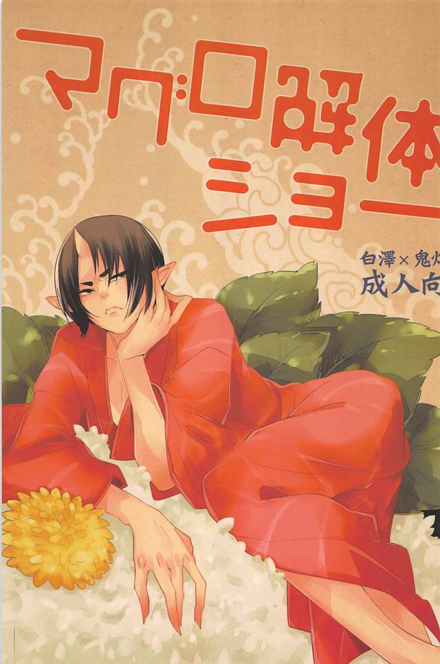 マグロの鬼灯様を性的に解体しておいしく食べるラブコメエロ : 1