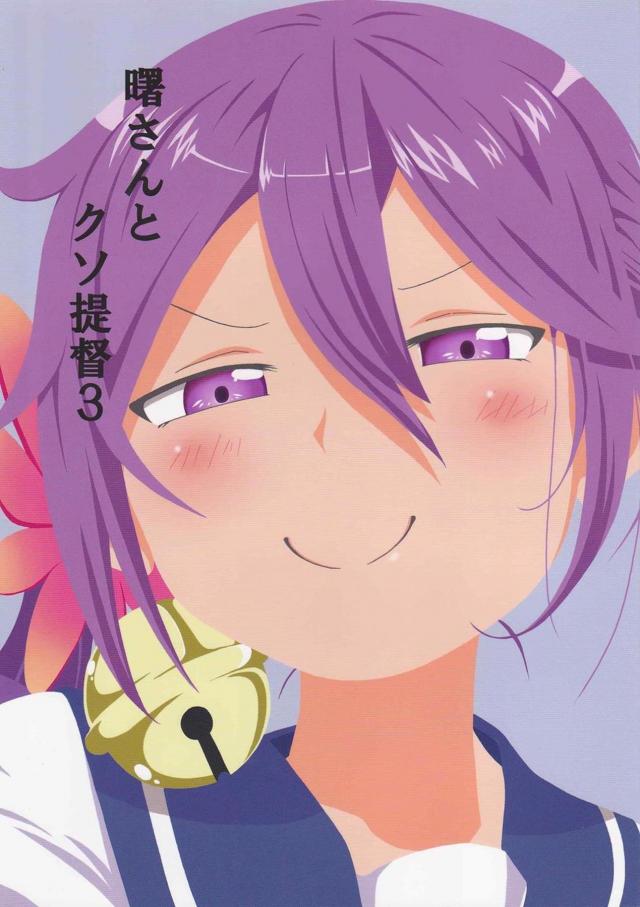 ツンデレ曙がメインのほのぼの艦これ本の第3弾 : 1