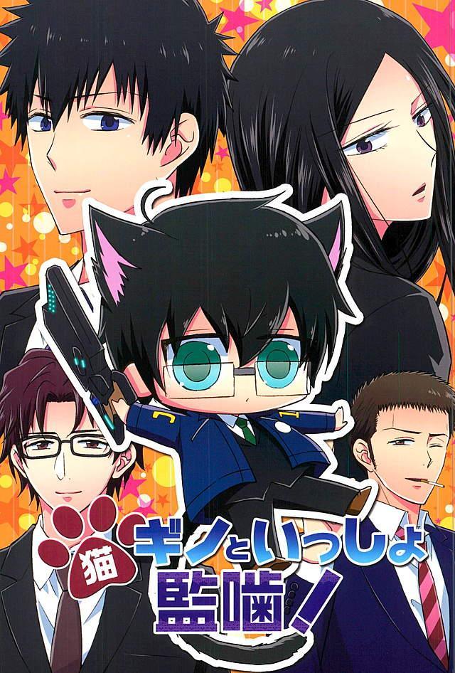 宜野座が何の説明もなく猫になっている4コマギャグ : 1