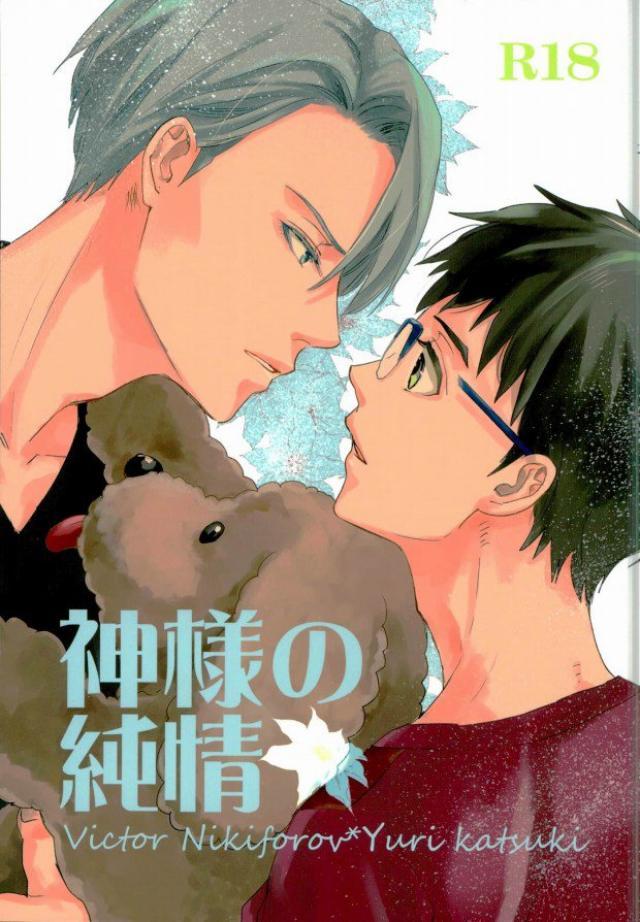 長谷津で練習している頃のヴィク勇本 : 1