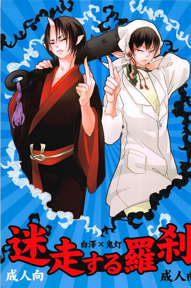 喧嘩してたらうっかり付き合うことになった白鬼のギャグとエロ : 1