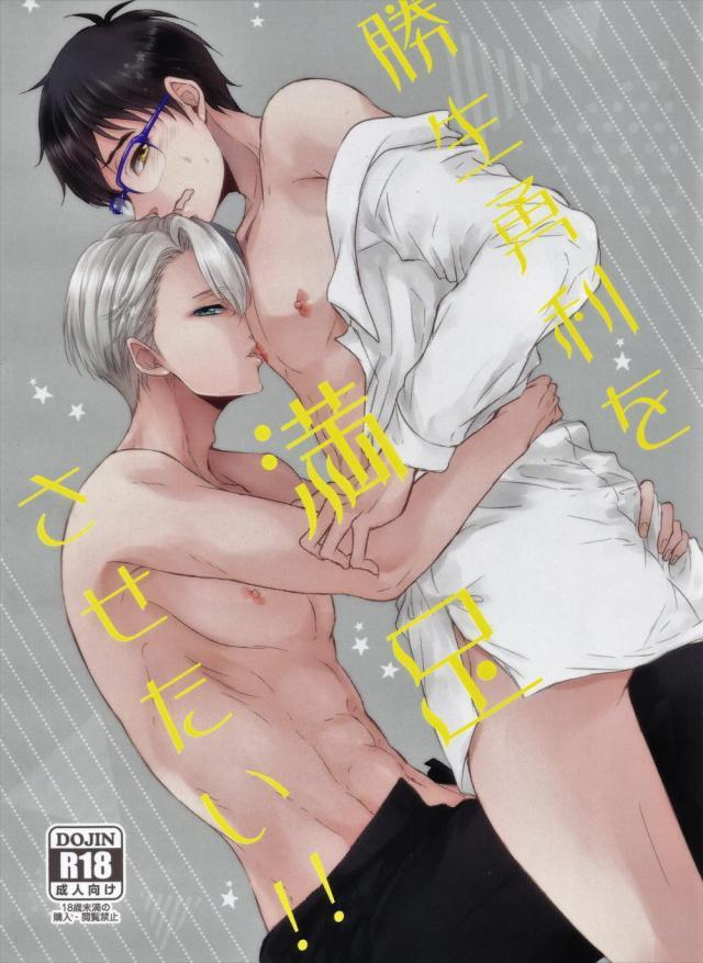 ヴィク勇乳首責め本 : 1