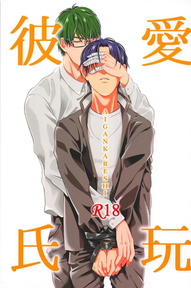 高尾大好きな真ちゃんが襲い受けする高緑本 : 1