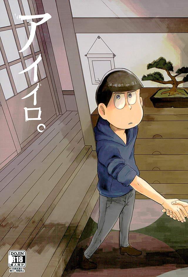 家族に内緒で一松と付き合ってたカラ松が、長男と三男の勘違いに巻き込まれて色々としんどい話 : 1