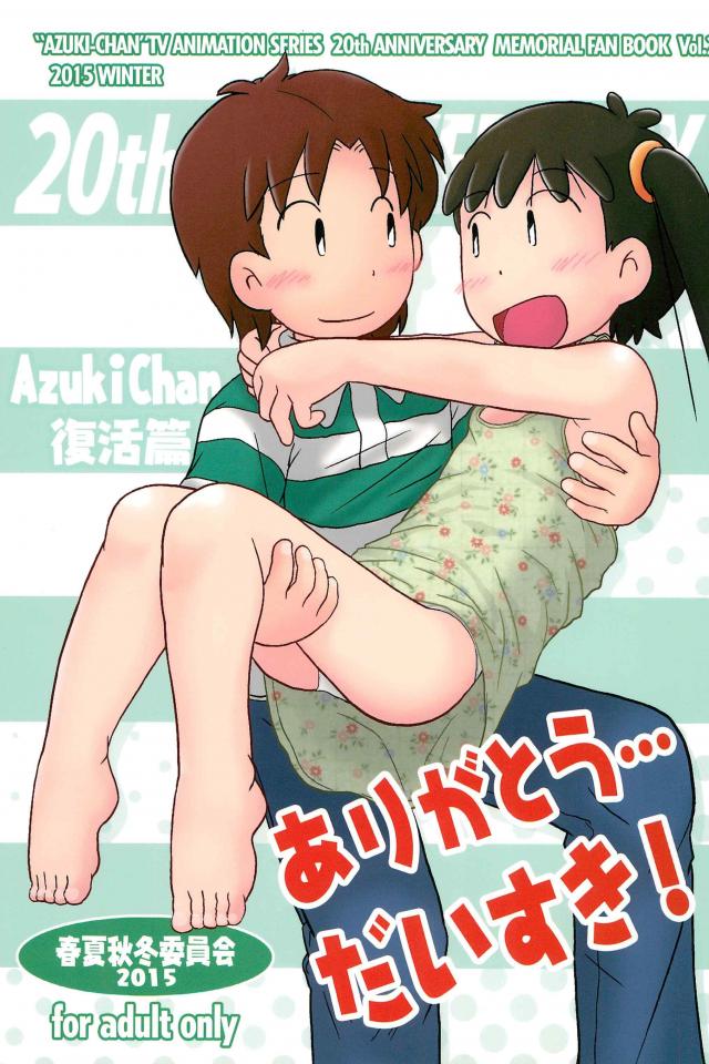 相思相愛がテーマのあずきちゃん合同誌 : 1