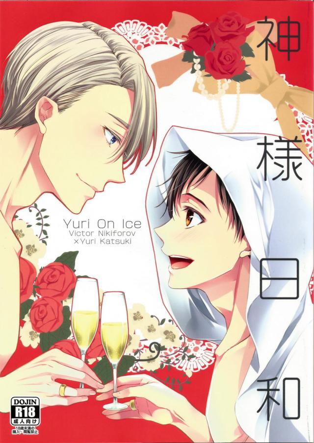 新年にずっとベッドでイチャイチャしてるヴィク勇 : 1