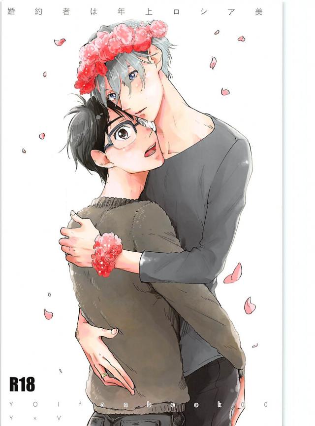 12話の後、勇利の家族に婚約者と認められはせつであまあまラブラブ同棲生活を始めたの勇ヴィクのお話 : 1