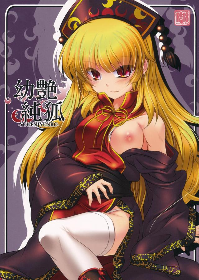 純狐の赤ちゃんプレイ_短編 : 1