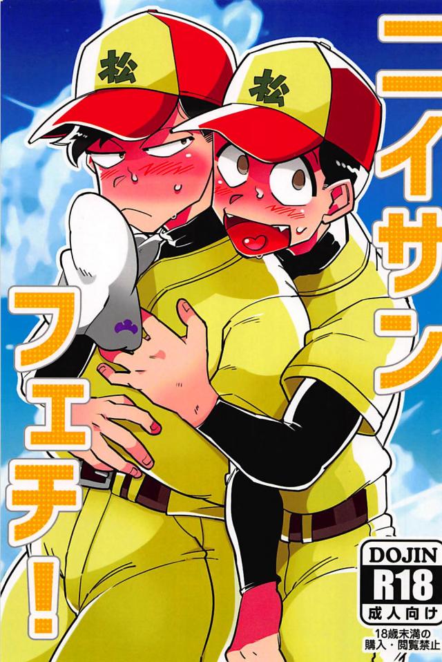 においフェチの十四松が野球の練習後の一松とホテルで汗だくのままセックスする本 : 1