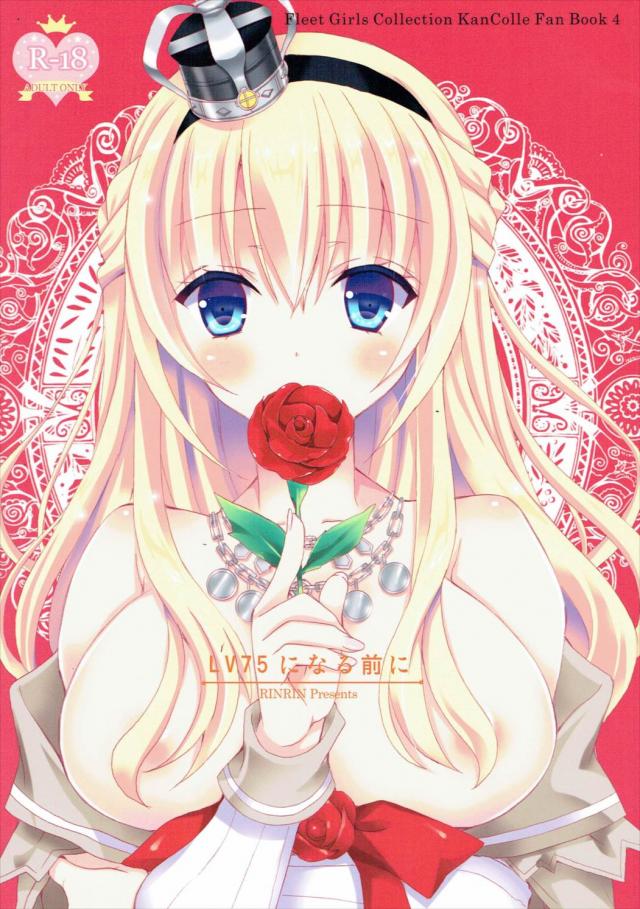 処女ウォースパイトと初エッチ☆ウォースパイト可愛いよ : 1